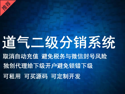 黔南布依族苗族自治州道气二级分销系统 分销系统租用 微商分销系统 直销系统