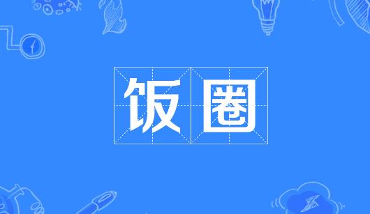 黔南布依族苗族自治州新媒体公司注意：北京正在开展“清朗·‘饭圈’乱象整治”